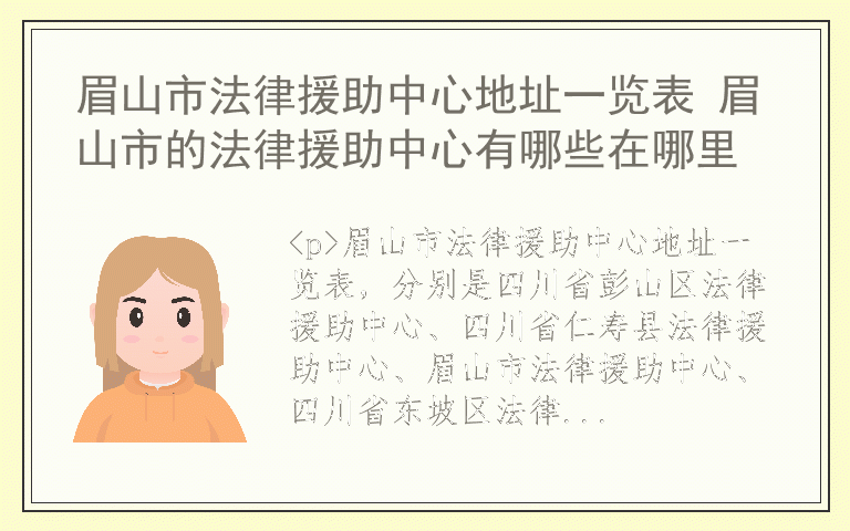 眉山市法律援助中心地址一览表 眉山市的法律援助中心有哪些在哪里