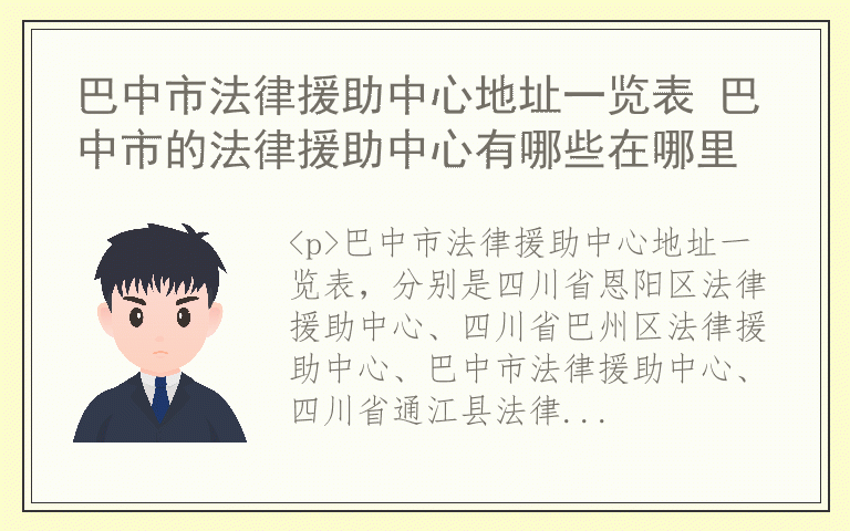 巴中市法律援助中心地址一览表 巴中市的法律援助中心有哪些在哪里