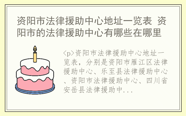 资阳市法律援助中心地址一览表 资阳市的法律援助中心有哪些在哪里