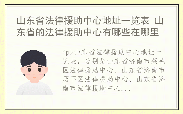 山东省法律援助中心地址一览表 山东省的法律援助中心有哪些在哪里