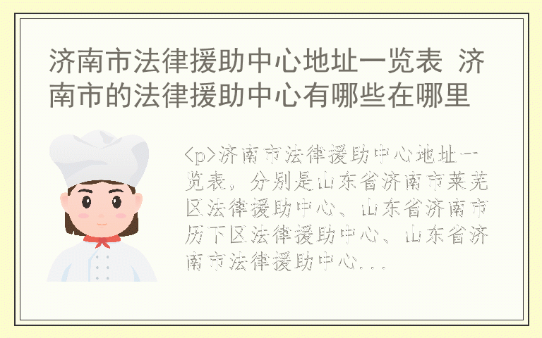 济南市法律援助中心地址一览表 济南市的法律援助中心有哪些在哪里