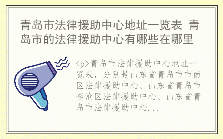 青岛市法律援助中心地址一览表 青岛市的法律援助中心有哪些在哪里