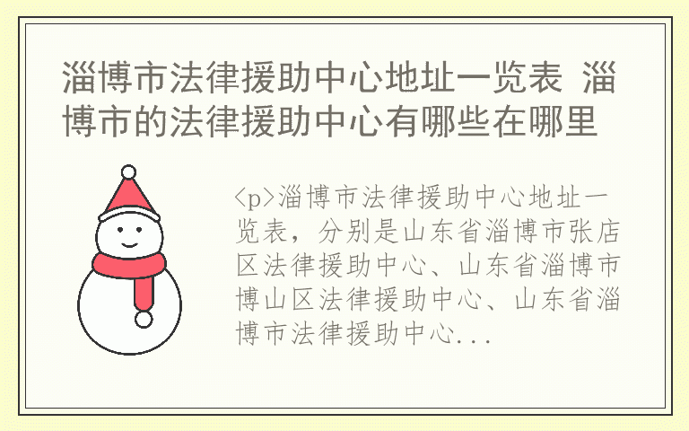 淄博市法律援助中心地址一览表 淄博市的法律援助中心有哪些在哪里
