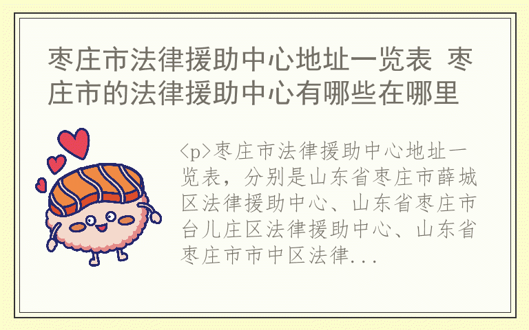 枣庄市法律援助中心地址一览表 枣庄市的法律援助中心有哪些在哪里