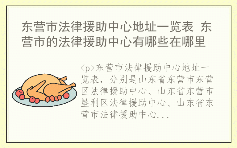东营市法律援助中心地址一览表 东营市的法律援助中心有哪些在哪里