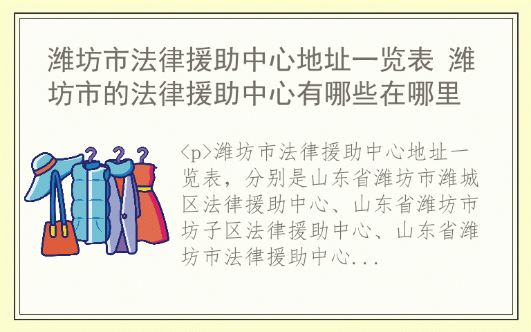 潍坊市法律援助中心地址一览表 潍坊市的法律援助中心有哪些在哪里