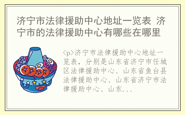 济宁市法律援助中心地址一览表 济宁市的法律援助中心有哪些在哪里