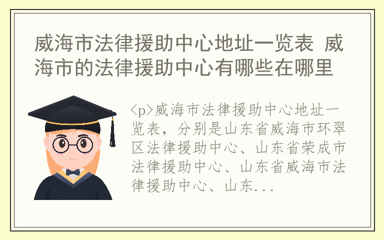 威海市法律援助中心地址一览表 威海市的法律援助中心有哪些在哪里