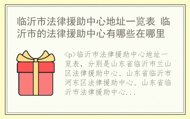 临沂市法律援助中心地址一览表 临沂市的法律援助中心有哪些在哪里