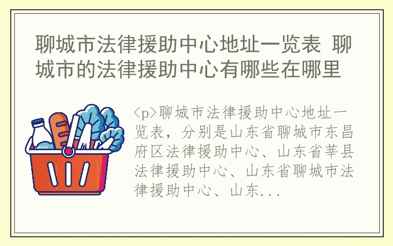 聊城市法律援助中心地址一览表 聊城市的法律援助中心有哪些在哪里