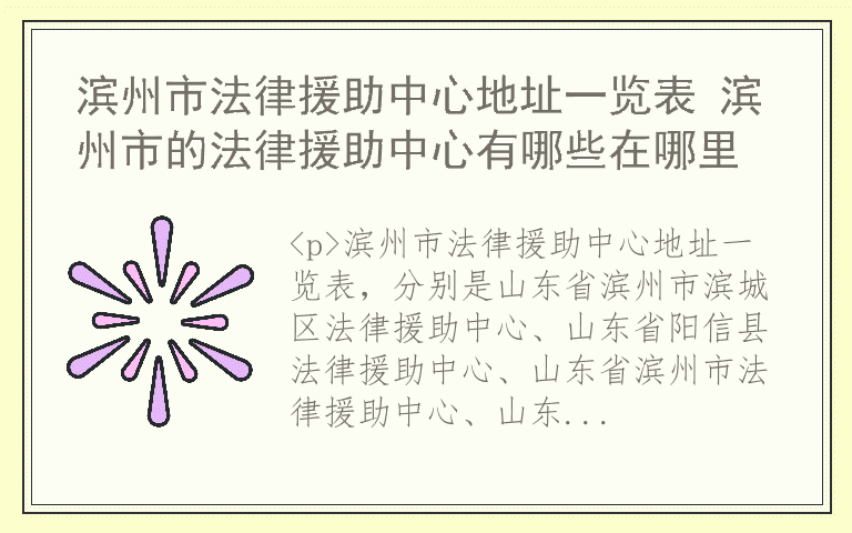 滨州市法律援助中心地址一览表 滨州市的法律援助中心有哪些在哪里