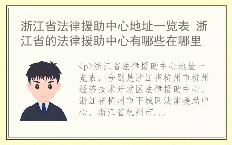 浙江省法律援助中心地址一览表 浙江省的法律援助中心有哪些在哪里