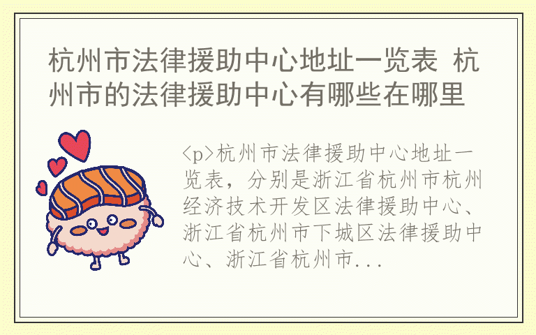 杭州市法律援助中心地址一览表 杭州市的法律援助中心有哪些在哪里