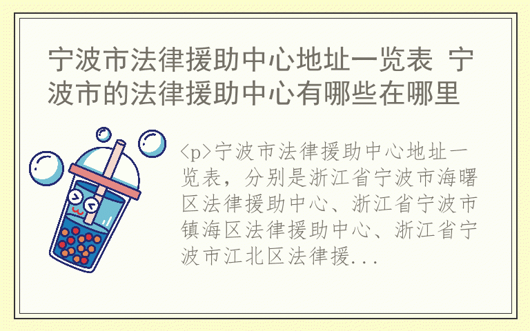 宁波市法律援助中心地址一览表 宁波市的法律援助中心有哪些在哪里