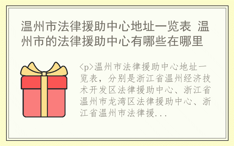 温州市法律援助中心地址一览表 温州市的法律援助中心有哪些在哪里