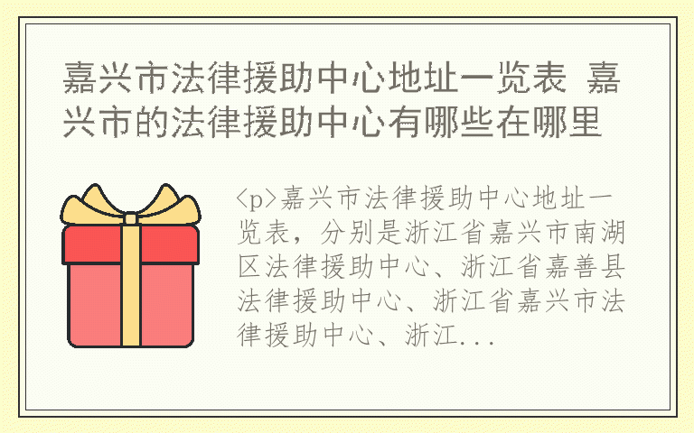 嘉兴市法律援助中心地址一览表 嘉兴市的法律援助中心有哪些在哪里