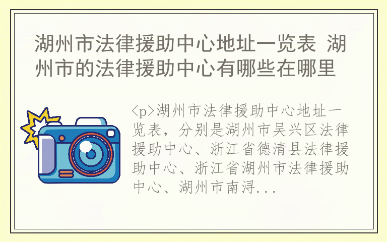 湖州市法律援助中心地址一览表 湖州市的法律援助中心有哪些在哪里
