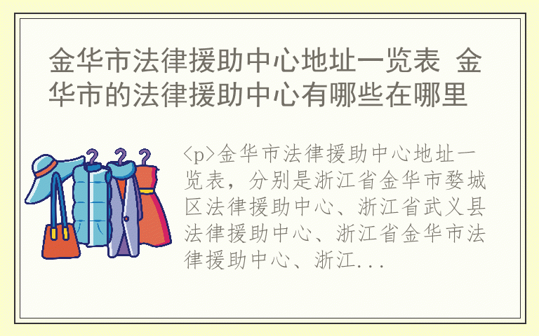 金华市法律援助中心地址一览表 金华市的法律援助中心有哪些在哪里