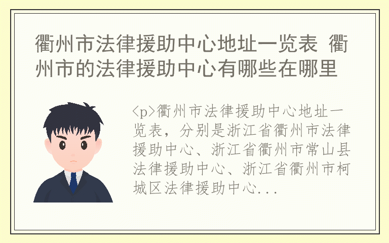 衢州市法律援助中心地址一览表 衢州市的法律援助中心有哪些在哪里