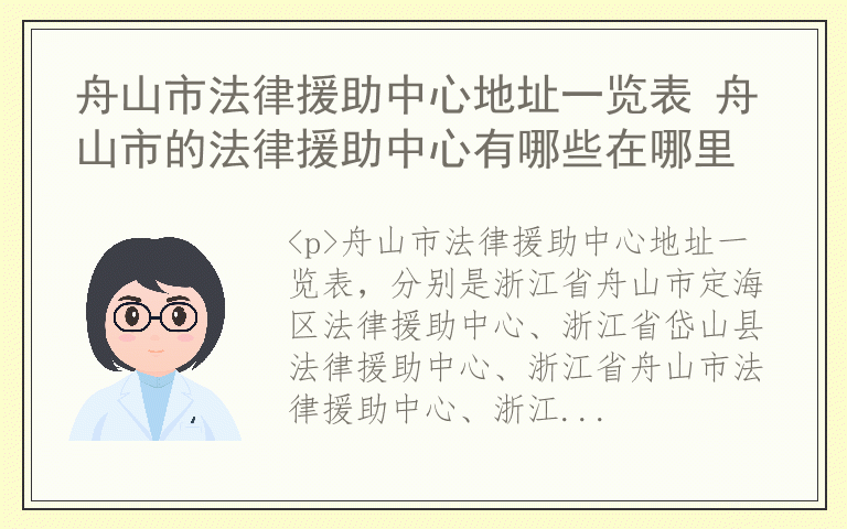 舟山市法律援助中心地址一览表 舟山市的法律援助中心有哪些在哪里