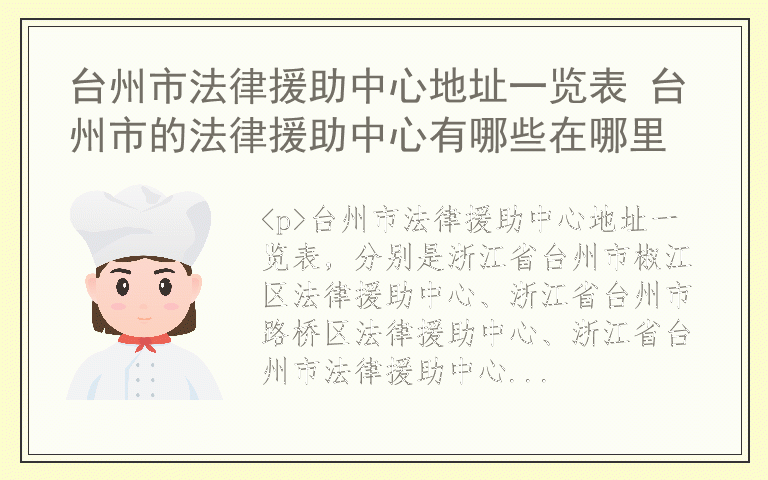 台州市法律援助中心地址一览表 台州市的法律援助中心有哪些在哪里