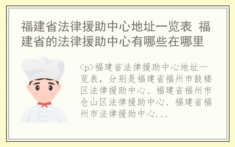 福建省法律援助中心地址一览表 福建省的法律援助中心有哪些在哪里