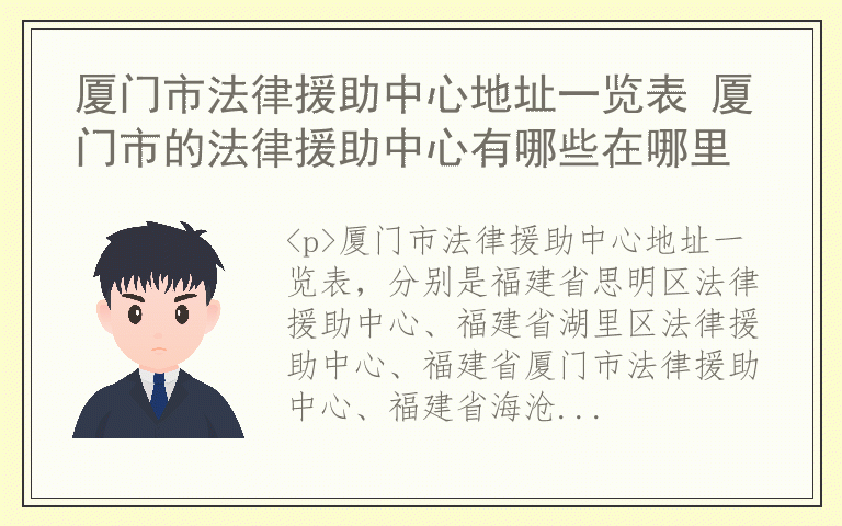 厦门市法律援助中心地址一览表 厦门市的法律援助中心有哪些在哪里