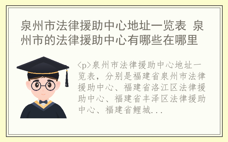 泉州市法律援助中心地址一览表 泉州市的法律援助中心有哪些在哪里