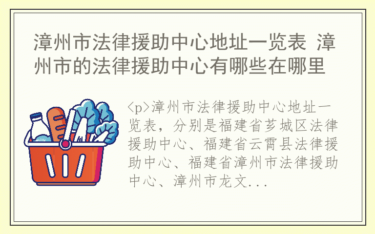 漳州市法律援助中心地址一览表 漳州市的法律援助中心有哪些在哪里