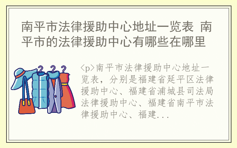 南平市法律援助中心地址一览表 南平市的法律援助中心有哪些在哪里