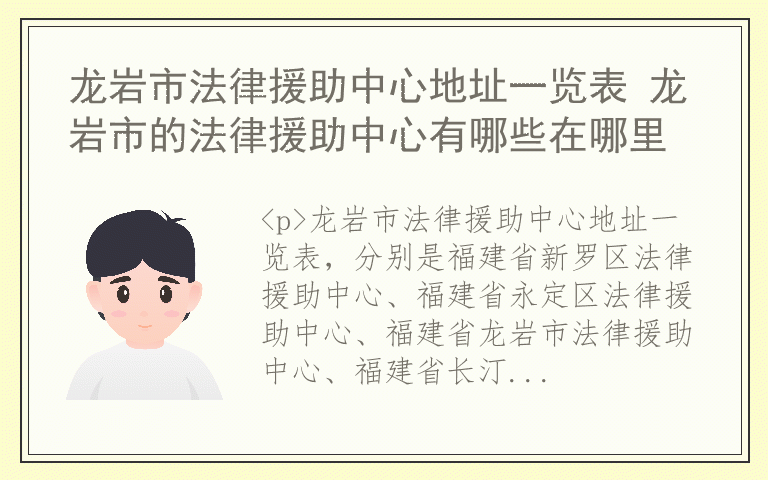 龙岩市法律援助中心地址一览表 龙岩市的法律援助中心有哪些在哪里