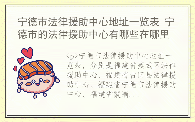宁德市法律援助中心地址一览表 宁德市的法律援助中心有哪些在哪里