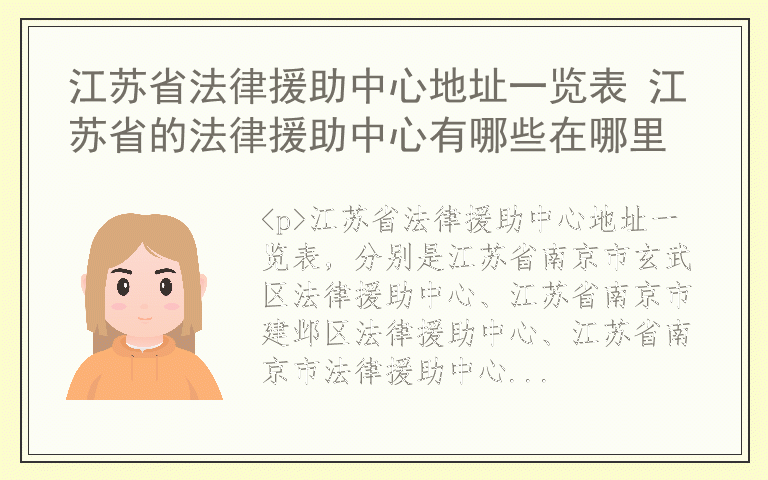 江苏省法律援助中心地址一览表 江苏省的法律援助中心有哪些在哪里