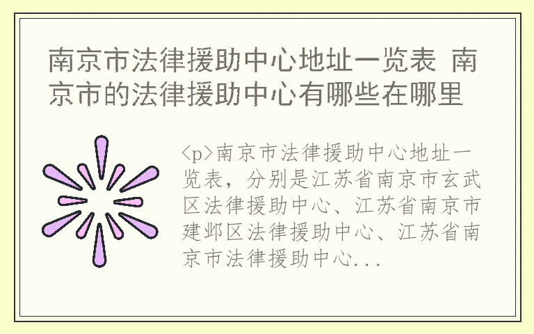 南京市法律援助中心地址一览表 南京市的法律援助中心有哪些在哪里