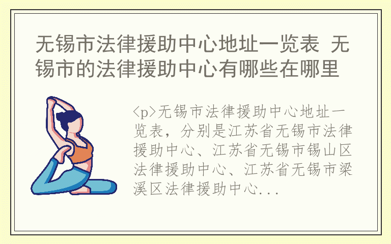 无锡市法律援助中心地址一览表 无锡市的法律援助中心有哪些在哪里