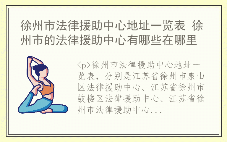 徐州市法律援助中心地址一览表 徐州市的法律援助中心有哪些在哪里