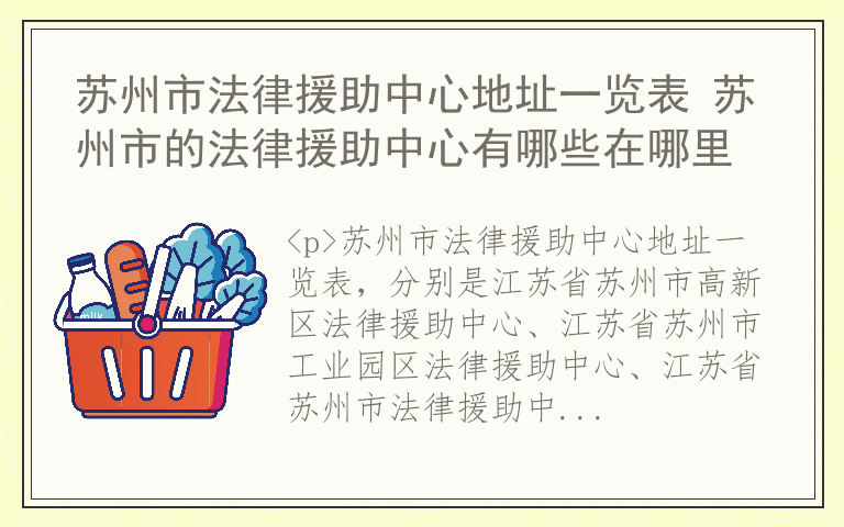 苏州市法律援助中心地址一览表 苏州市的法律援助中心有哪些在哪里