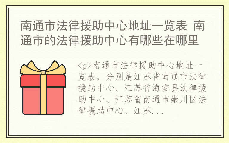 南通市法律援助中心地址一览表 南通市的法律援助中心有哪些在哪里