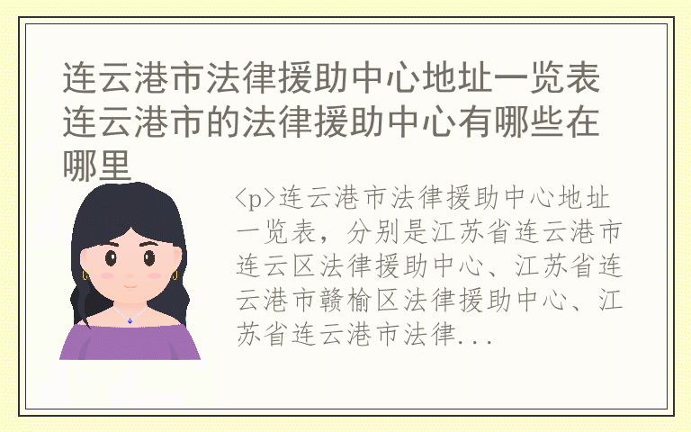 连云港市法律援助中心地址一览表 连云港市的法律援助中心有哪些在哪里