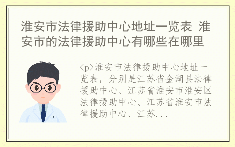 淮安市法律援助中心地址一览表 淮安市的法律援助中心有哪些在哪里