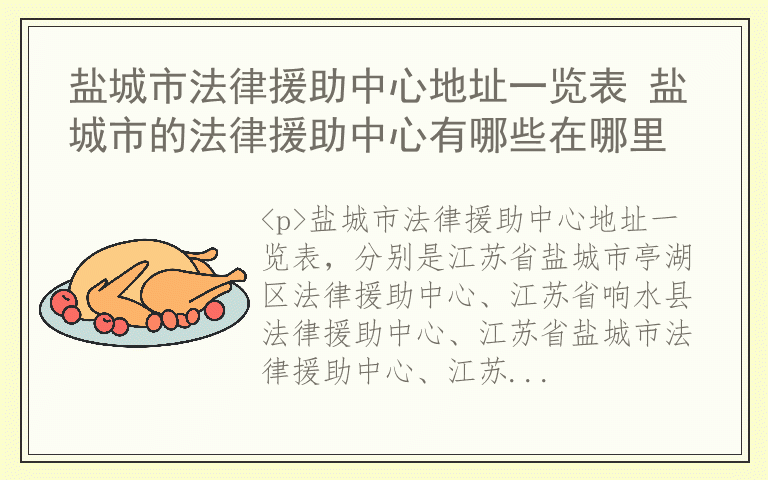 盐城市法律援助中心地址一览表 盐城市的法律援助中心有哪些在哪里