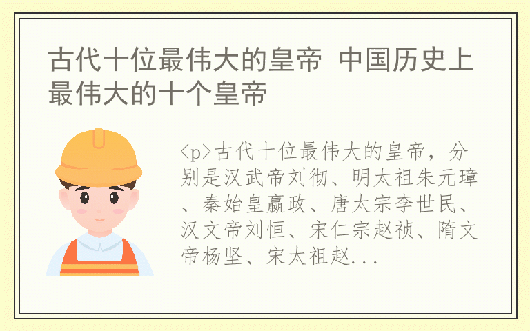 古代十位最伟大的皇帝 中国历史上最伟大的十个皇帝