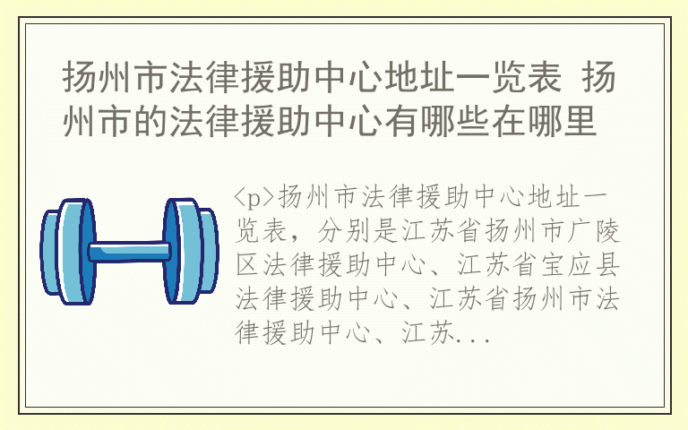 扬州市法律援助中心地址一览表 扬州市的法律援助中心有哪些在哪里