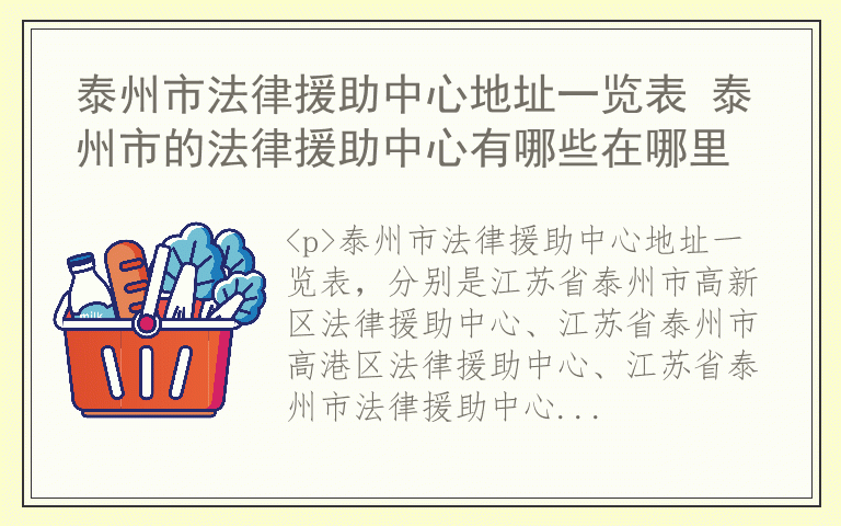 泰州市法律援助中心地址一览表 泰州市的法律援助中心有哪些在哪里