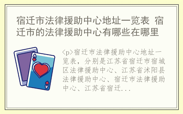 宿迁市法律援助中心地址一览表 宿迁市的法律援助中心有哪些在哪里
