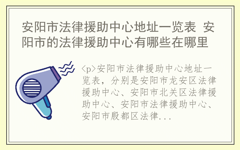 安阳市法律援助中心地址一览表 安阳市的法律援助中心有哪些在哪里