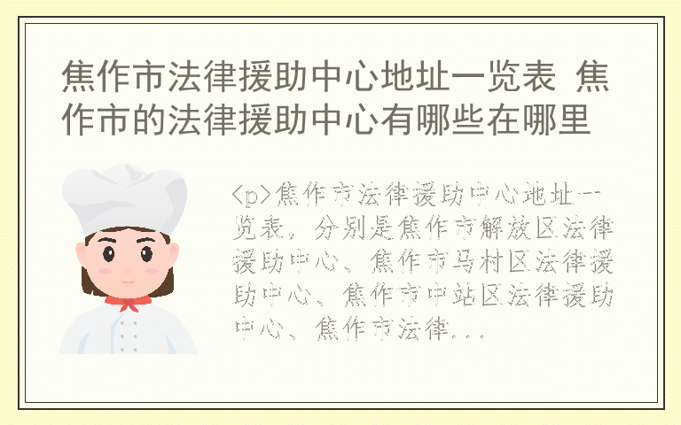焦作市法律援助中心地址一览表 焦作市的法律援助中心有哪些在哪里