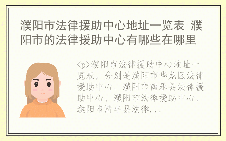 濮阳市法律援助中心地址一览表 濮阳市的法律援助中心有哪些在哪里