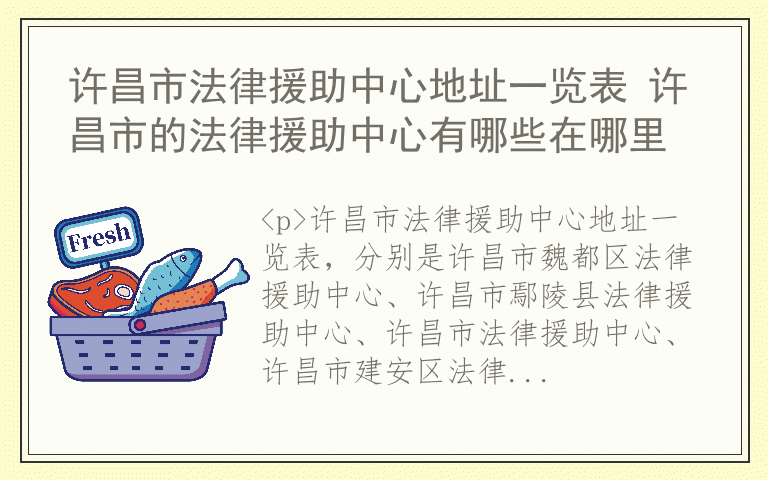 许昌市法律援助中心地址一览表 许昌市的法律援助中心有哪些在哪里