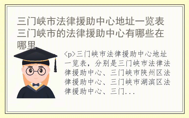 三门峡市法律援助中心地址一览表 三门峡市的法律援助中心有哪些在哪里